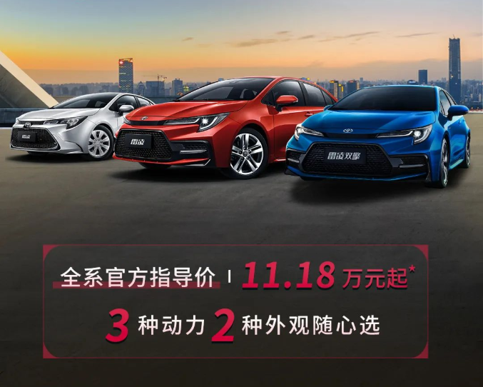 雷凌家族新增精英版，11.18萬(wàn)元驚喜上市！