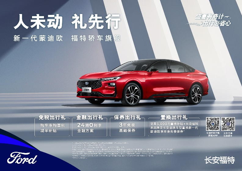 注重體驗，享受生活，新一代蒙迪歐鉅惠熱銷(xiāo)中